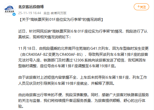 高铁票买到01F座位实为行李架？官方回应