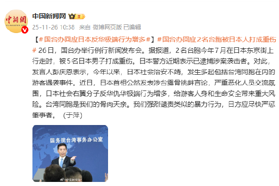 国台办回应日本反华极端行为增多