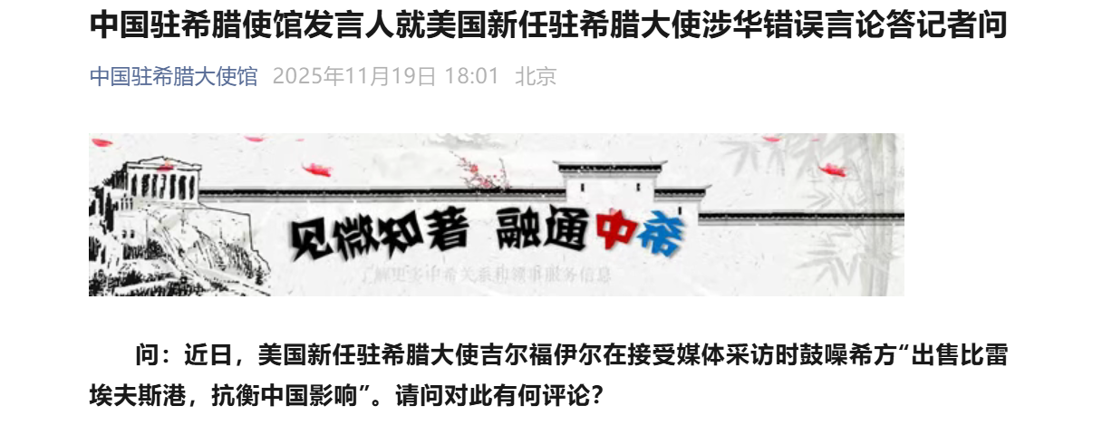 美国大使鼓噪赶走中企，中方回应：好好反省当年侮辱希腊人民的言行