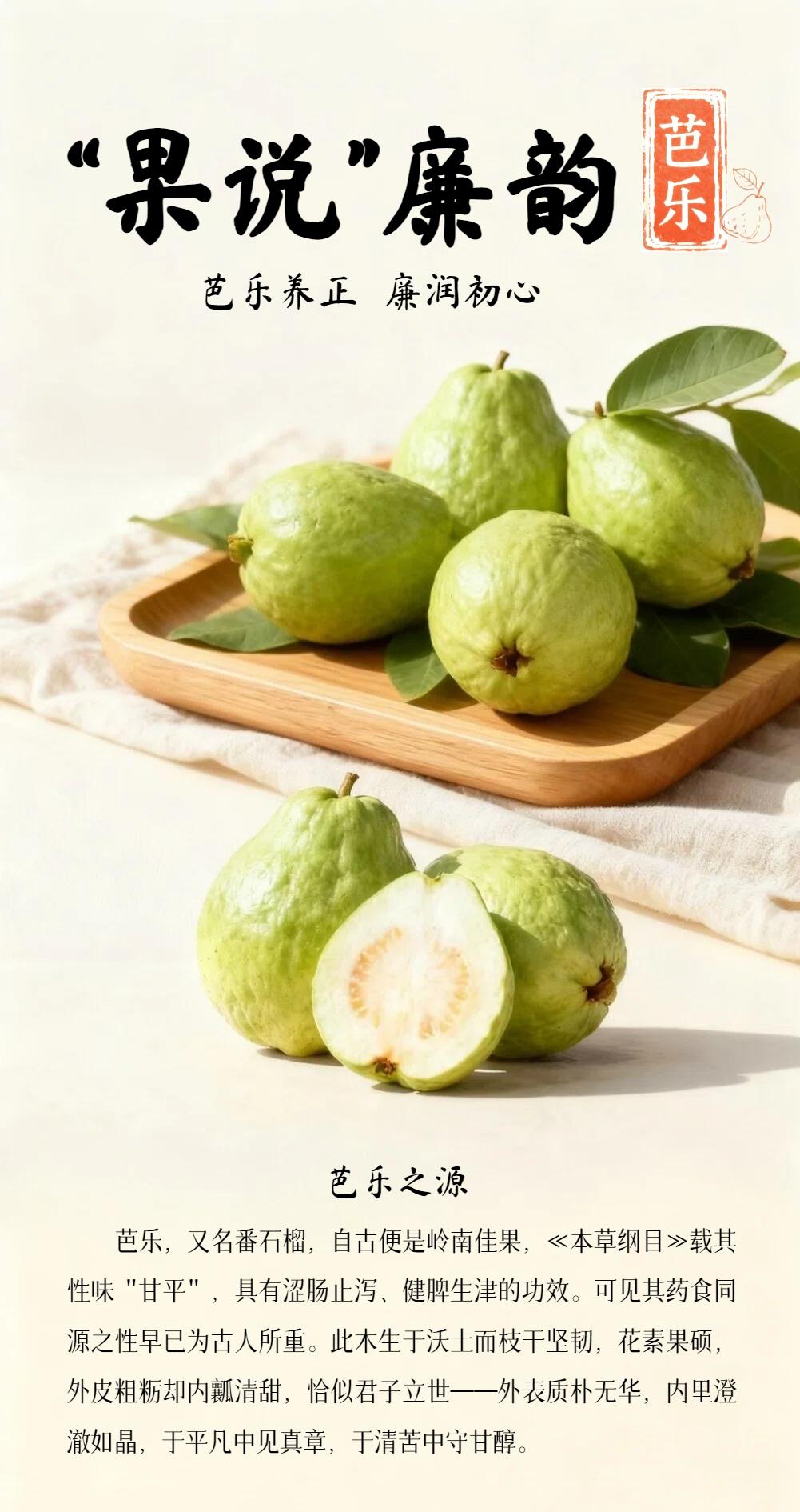 “果说”廉韵丨芭乐：芭乐养正 廉润初心
