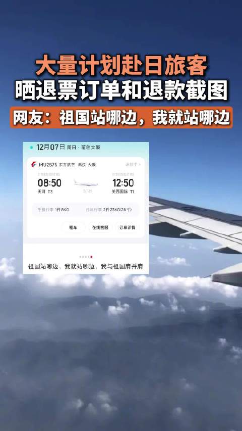 大量计划赴日旅客晒退票订单和退款截图,网友:祖国站哪边,我就站哪边