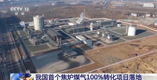 我国首个焦炉煤气100%转化项目落地