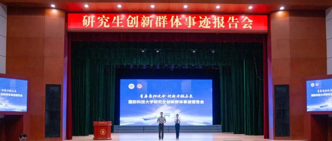 青春筑梦担使命 创新攻坚攀高峰 | 看国防科大研究生创新群体的风采
