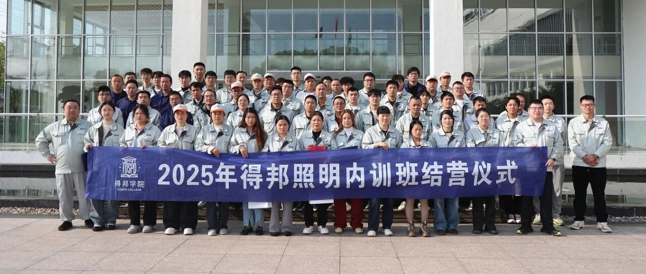 简讯丨公司2025年度初级人才内训项目圆满结营