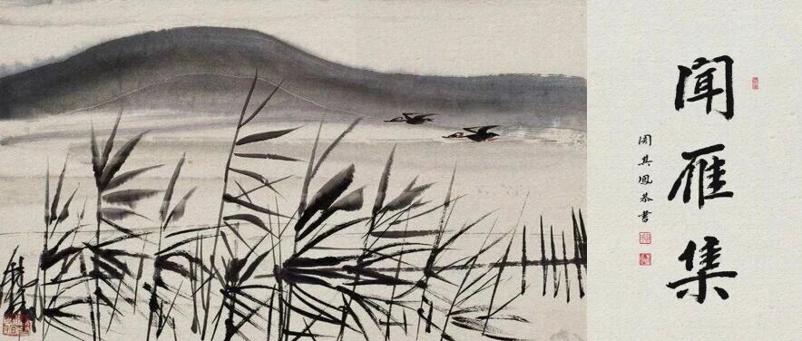 《闻雁集》三十八：苏冠方