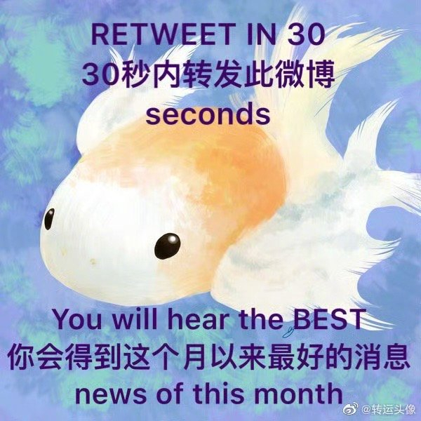 星座超话发起30秒转发许愿活动