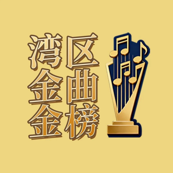 【风云对决】湾区金曲金榜第六期TOP10揭晓，运动员“必胜BGM”