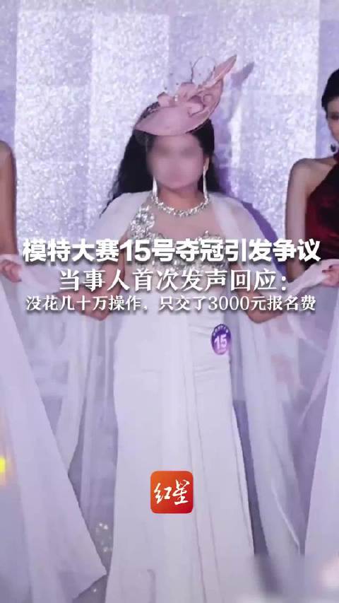 模特大赛15号夺冠引发争议 当事人首次发声回应：没花几十万操作