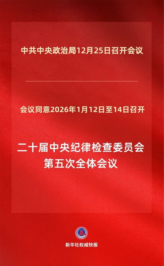 新华社权威快报|二十届中央纪委五次全会将于2026年1月12日至14日召开