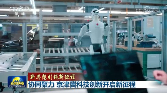 【新思想引领新征程】协同聚力 京津冀科技创新开启新征程