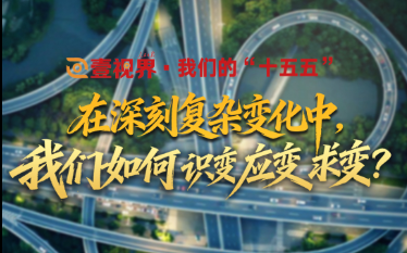 壹视界·我们的“十五五”|在深刻复杂变化中,我们如何识变应变求变?