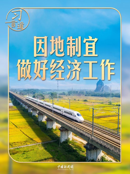 习言道|做好经济工作,中央强调重要方法论