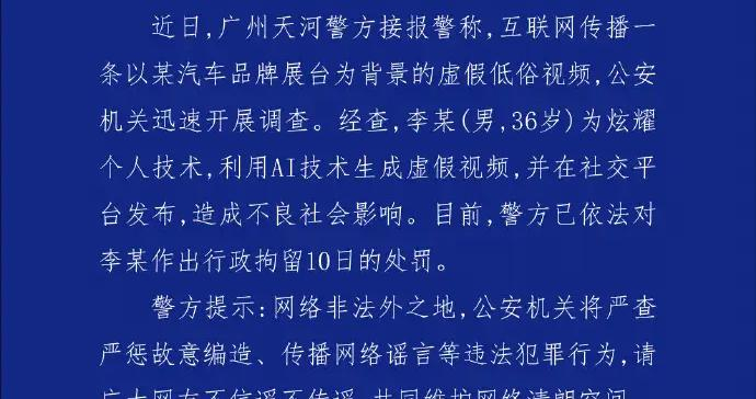 紫牛热点︱广州警方通报“小鹏汽车车展不雅视频”事件！36岁男子用AI生成虚假视频，被行拘10日
