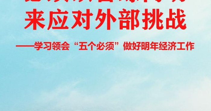 聚焦中央经济工作会议｜必须以苦练内功来应对外部挑战——学习领会“五个必须”做好明年经济工作