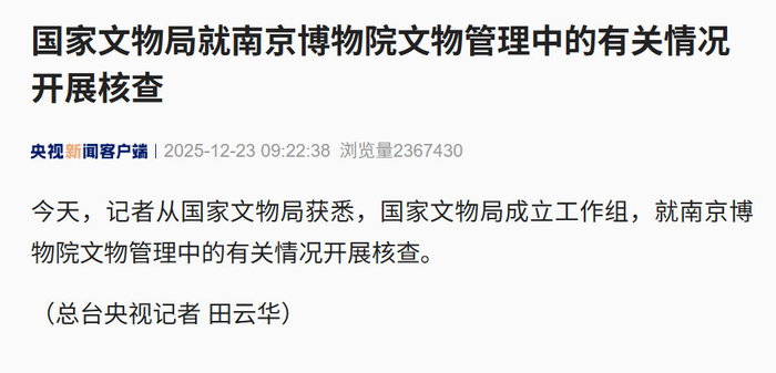 国家文物局工作组核查南京博物院文物管理