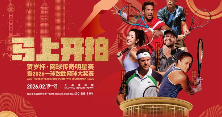 春节档的全新打开方式!传奇巨星与网球达人跨界激战