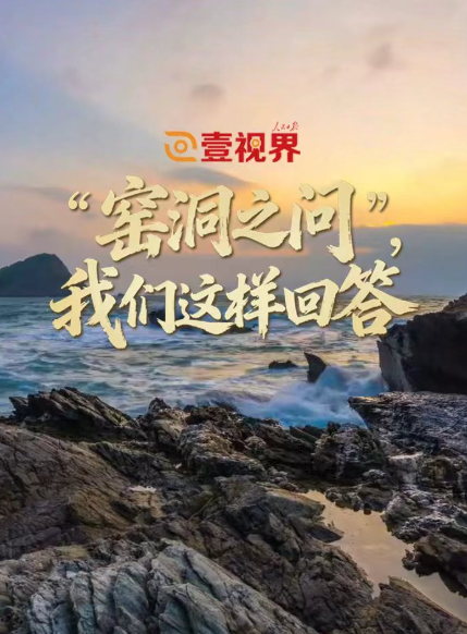 壹视界·微视频丨“窑洞之问”,我们这样回答