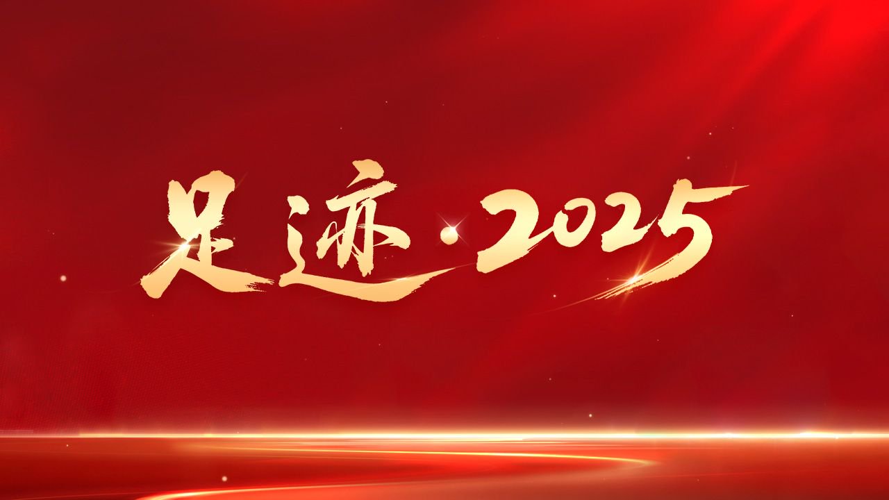 足迹·2025