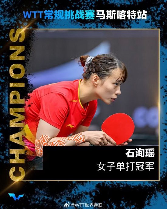 夺冠!WTT常规挑战赛马斯喀特站女单决赛:石洵瑶4-0何卓佳