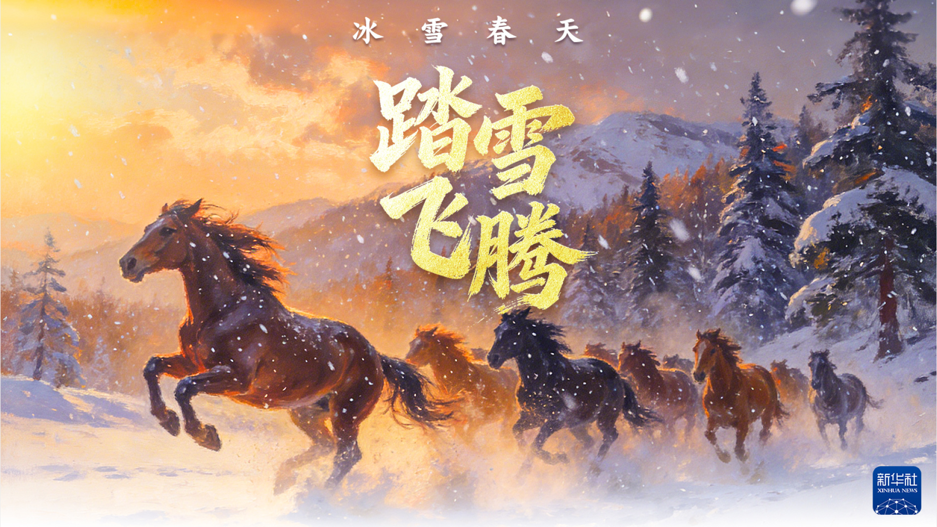 踏雪飞腾,共赴春天