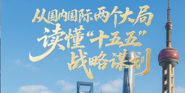 壹视界·任平文章解读|从国内国际两个大局,读懂“十五五”战略谋划