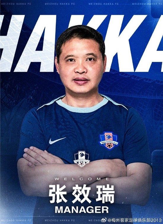 梅州客家官方：张效瑞出任总经理，莱蒂耶里出任主教练