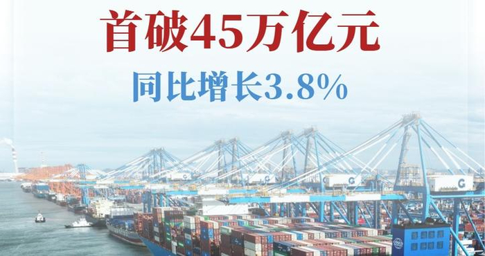 新华社权威快报|首破45万亿元!2025年我国进出口连续9年保持增长