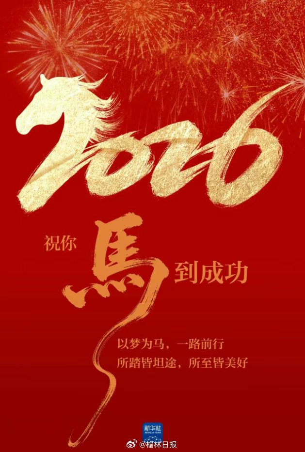 2026新年晨曦启程，携梦想奔赴远方