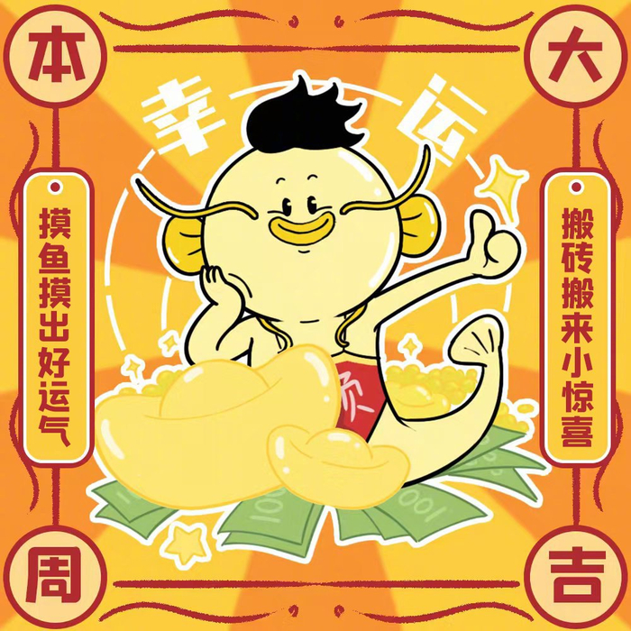 转发大叔锦鲤祈愿本周财运爆表