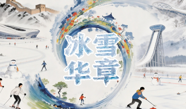 冰雪春天｜冰雪华章