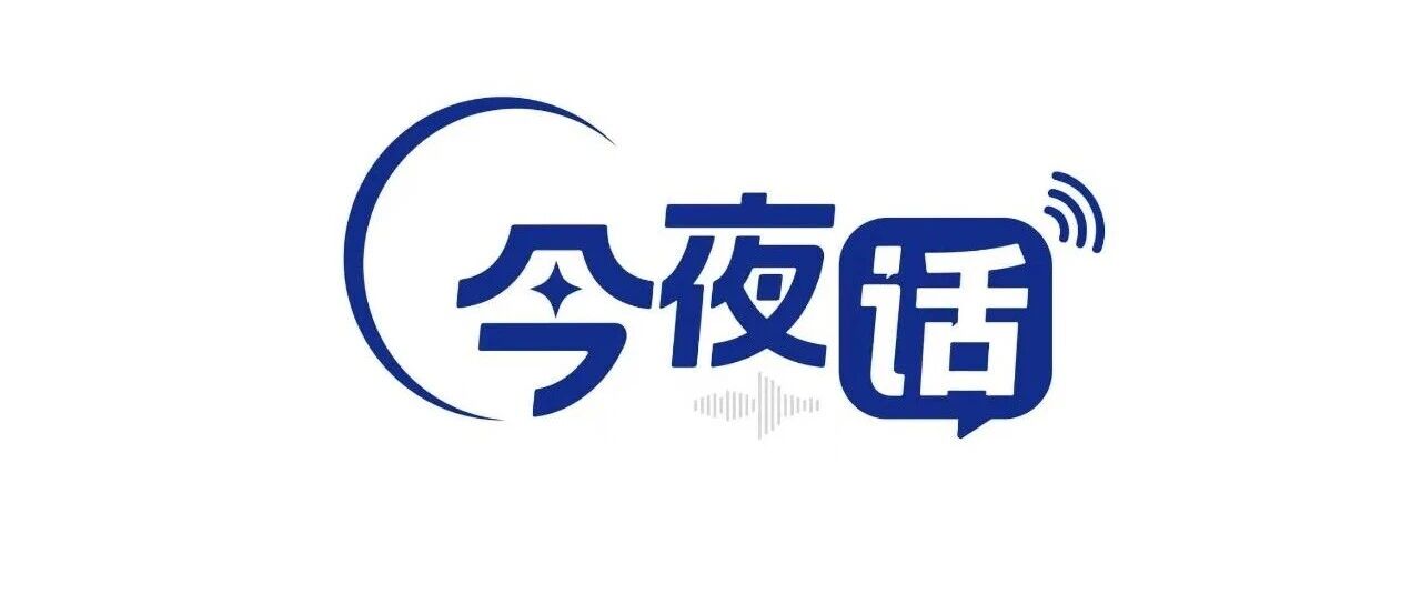爱过年、怕过年，到底咋过年？| 今夜话