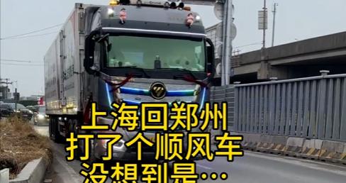 爆红！女子从上海回郑州过年“打了个顺风车打到大货车”，视频播放过千万！当事人回应