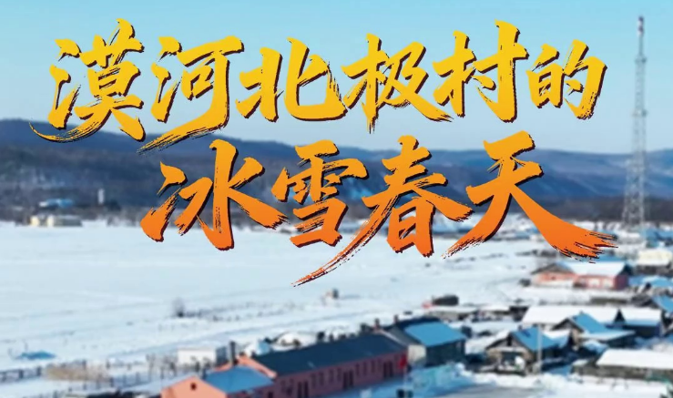 壹视界·微纪录片|漠河北极村的冰雪春天