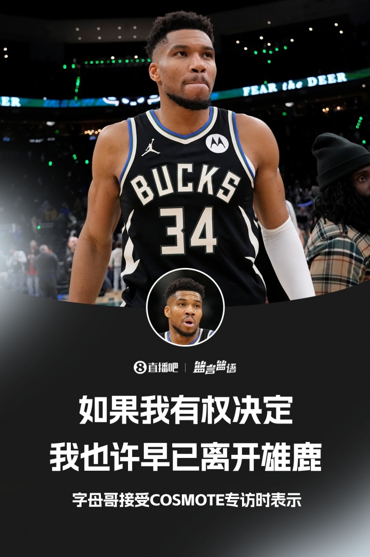 字母哥：如果我能决定 也许我早已离开密尔沃基