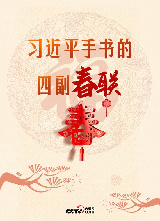 热气腾腾的中国年｜习近平手书的四副春联