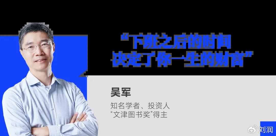 吴军:下班之后的时间,决定了你一生的财富