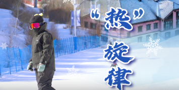 【讲习所·冰雪春天】冰雪经济奏响“热”旋律