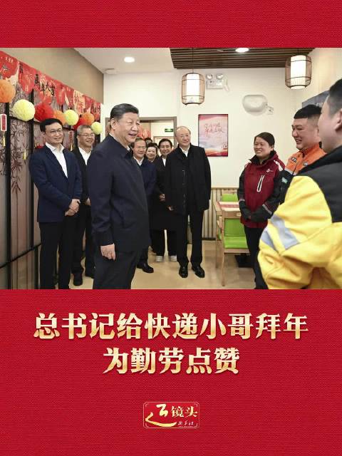 近镜头｜总书记给快递小哥拜年 为勤劳点赞