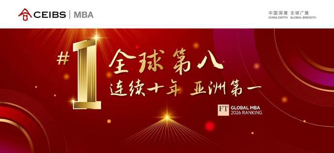 《金融时报》最新排名：中欧MBA全球第八，连续十年亚洲第一