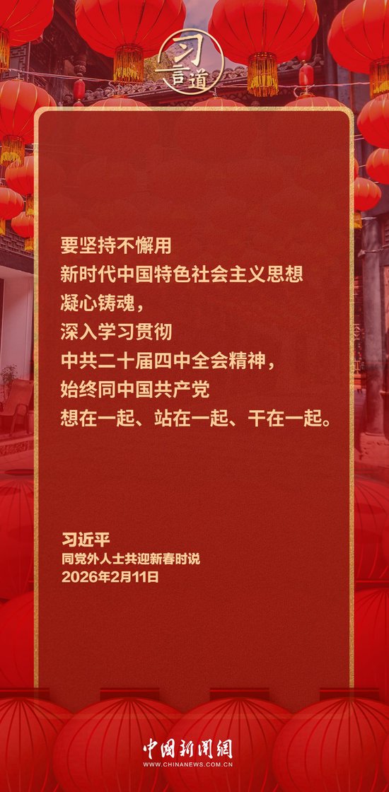 习言道｜中国共产党领导的多党合作和政治协商制度，是中国共产党、中国人民和各民主党派的伟大政治创造