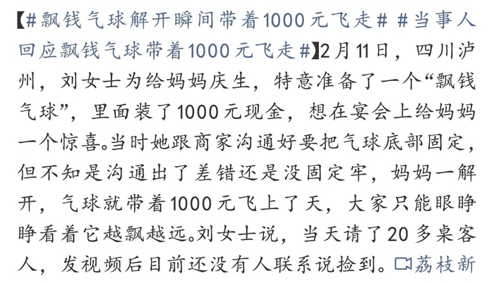 飘钱气球解开瞬间千元飞走，创意惊喜变意外
