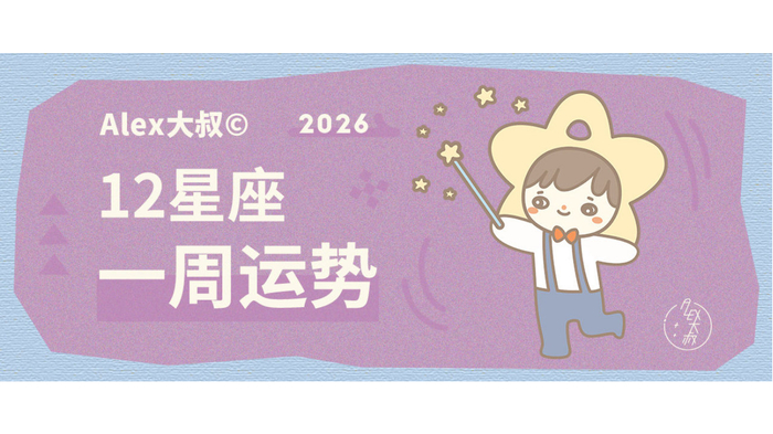 （周运）Alex 12星座一周运势（2.16—2.22）