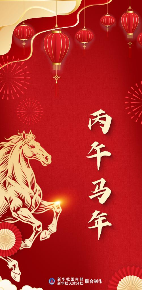 为什么这个农历年是丙午马年？