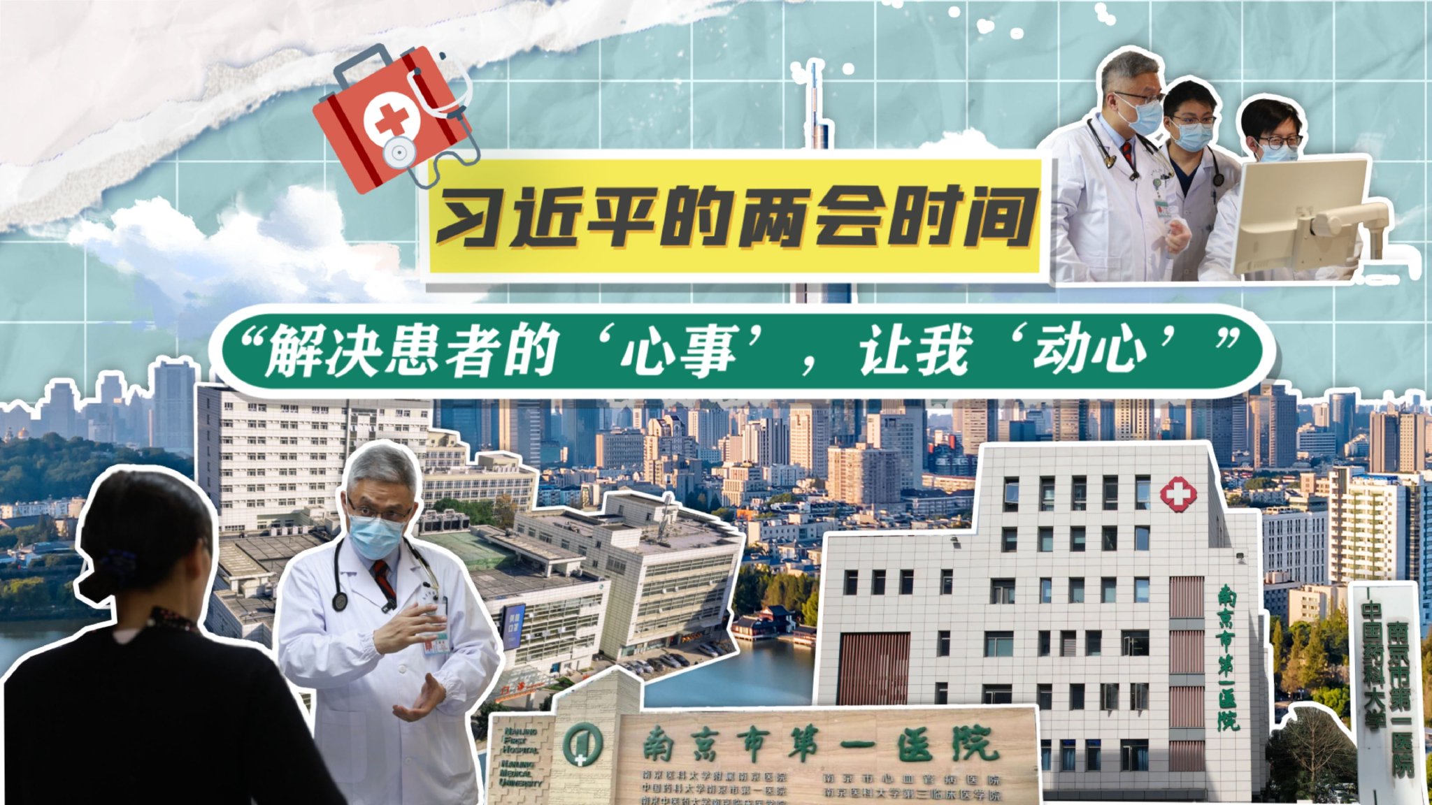 习近平的两会时间丨“解决患者的‘心事’,让我‘动心’”