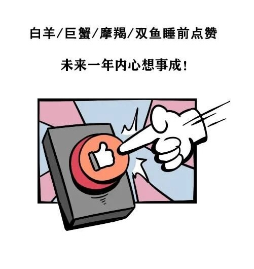 白羊巨蟹摩羯双鱼获赞未来一年顺遂