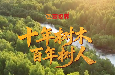 壹视界·微视频|十年树木 百年树人