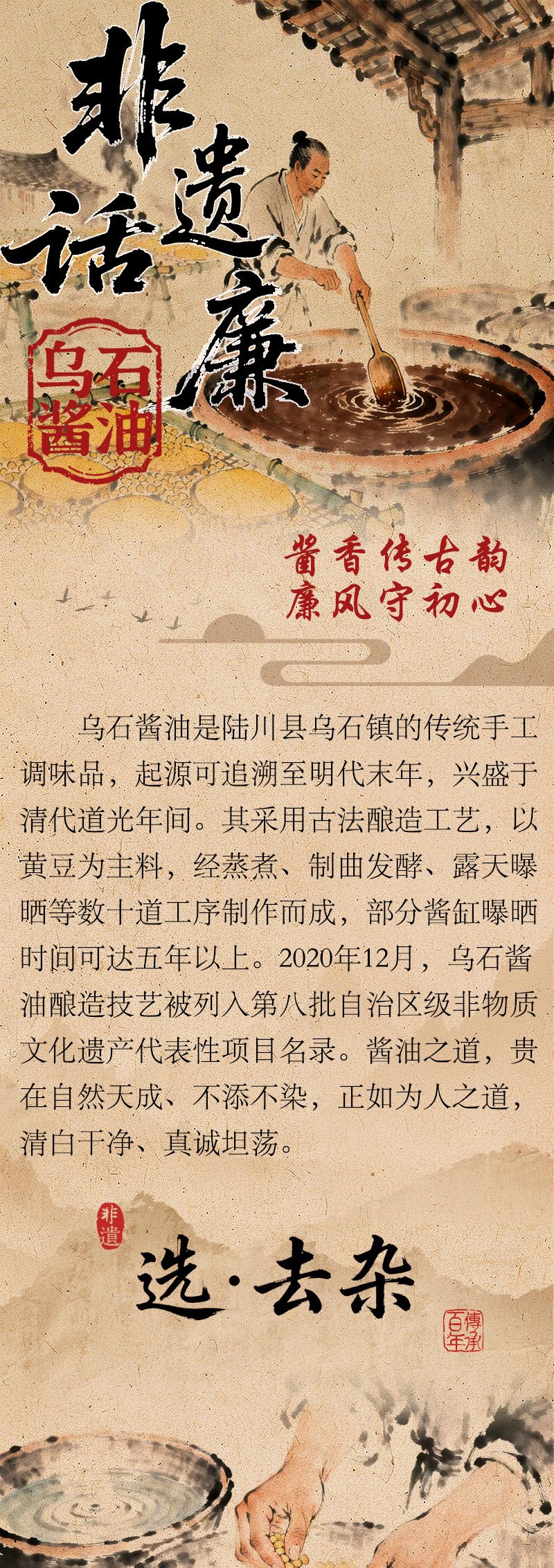 非遗话清廉丨乌石酱油：酱香传古韵 廉风守初心