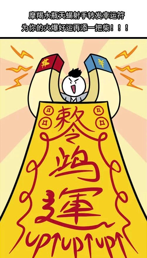 摩羯水瓶天蝎射手本周运势旺盛